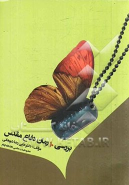 بررسی ده رمان دفاع مقدس