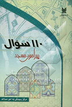 110 سوال پیرامون مسجد