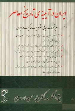 ایران در آیینه‌ی تاریخ معاصر