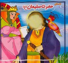 حضرت سلیمان (ع)