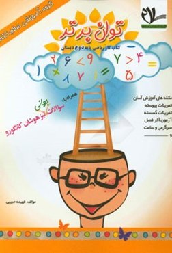 کتاب کار ریاضی دوم دبستان توان برتر