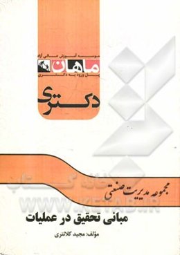 مبانی تحقیق در عملیات: مجموعه مدیریت صنعتی