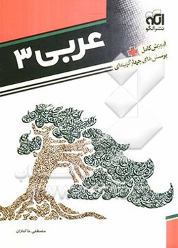 عربی 3: قابل استفاده دانش‌آموزان سوم دبیرستان و داوطلبان کنکور دانشگاه‌ها