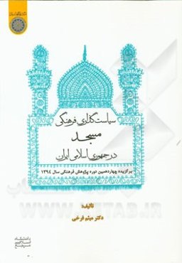 سیاست‌گذاری فرهنگی مسجد در جمهوری اسلامی ایران