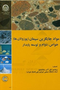 مواد جایگزین سیمان (پوزولان‌ها)، خواص، دوام و توسعه پایدار