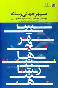 سپهر جهانی رسانه: روندهای عمده در زیرساخت رسانه‌های نوین