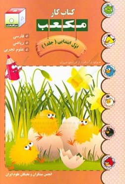 کتاب کار مکعب اول ابتدایی: فارسی - ریاضی - علوم تجربی