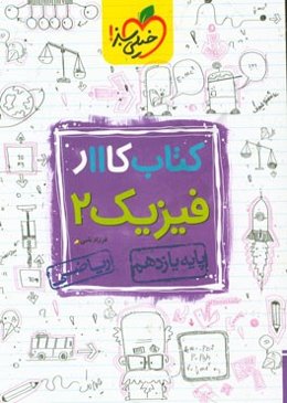 کتاب کار 11 - فیزیک 2 ریاضی