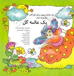 یک عالمه گل