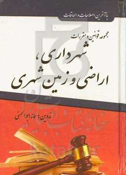 مجموعه قوانین و مقررات شهرداری، اراضی و زمین شهری