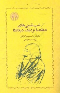 شب‌نشینی‌های دهکده نزدیک دیکانکا