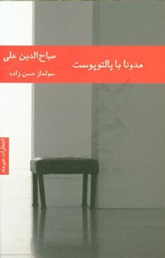 مادونا با پالتوی پوست