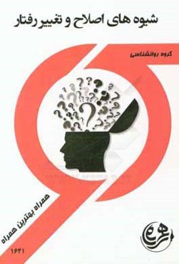 شیوه‌های اصلاح و تغییر رفتار