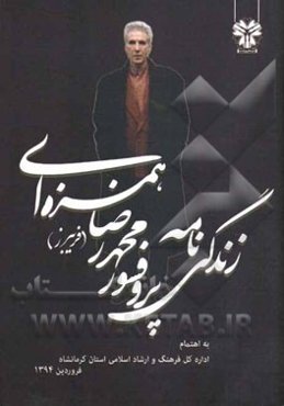 زندگی‌نامه پرفسور محمدرضا (فریبرز) همزه‌ای