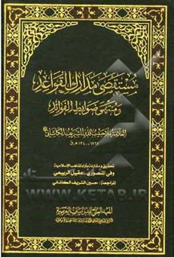 مستقصی مدارک‌ القواعد و منتهی ضوابط الفواید