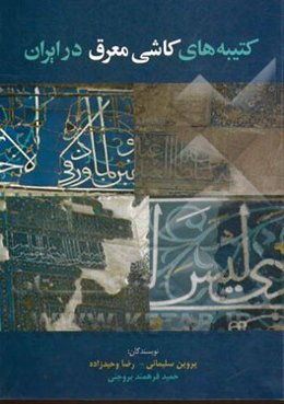 کتیبه‌های کاشی معرق در ایران