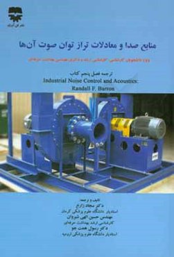 منابع صدا و معادلات تراز توان صوت آن‌ها