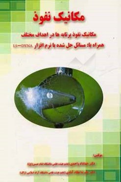 مکانیک نفوذ: مکانیک نفوذ پرتابه‌ها در اهداف مختلف همراه با مسائل حل شده با نرم‌افزار LS-Dyna