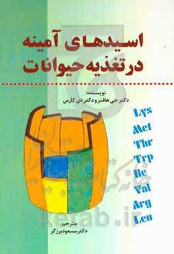 اسیدهای آمینه در تغذیه حیوانات