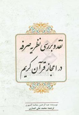 نقد و بررسی نظریه صرفه در اعجاز قرآن کریم