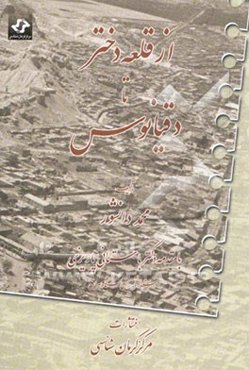 از قلعه دختر تا دقیانوس