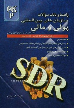 راهنما و بانک سوالات سازمانهای بین‌المللی پولی و مالی دانشگاه پیام نور و مراکز عالی ویژه دانشجویان کارشناسی رشته مدیریت خلاصه درس، پرسشهای کلیدی ...