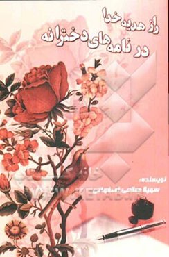 راز هدیه‌ی خدا در نامه‌های دخترانه