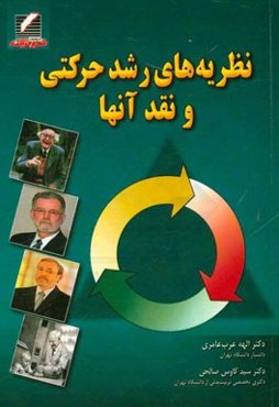 نظریه‌های رشد حرکتی و نقد آنها