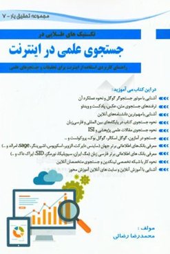 جستجوی علمی در اینترنت: راهنمای کاربردی استفاده از اینترنت برای تحقیقات و جستجوهای علمی