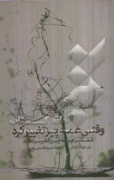 وقتی همه چیز تغییر کرد شما نیز همه چیز را تغییر دهید: در زمان پریشان‌حالی، معبری به سوی آرامش بیابید