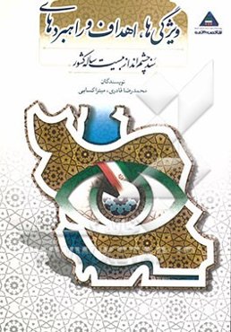 ویژگی‌ها، اهداف و راهبردهای سند چشم‌انداز بیست ساله کشور