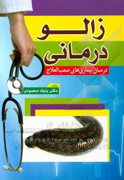 زالودرمانی (درمان بیماری‌های صعب‌العلاج)