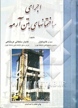 اجرای ساختمان‌های بتن‌آرمه