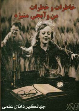 خاطرات و خطرات من و آبجی منیژه