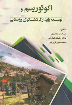 اکوتوریسم و توسعه پایدار گردشگری روستایی