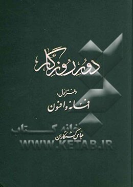 دور روزگار: چند دفتر در افسانه پهلوانی و تاریخ ایران زمین