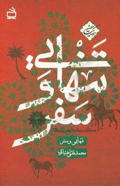 تنهایی و سفر