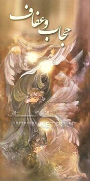 حجاب و عفاف