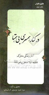 در کنار همسری بی‌همتا: آغاز زندگی مشترک فاطمه (ع) دختر پیامبر (ع)