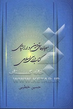 معیارهای تدوین و ارزشیابی کتاب درسی اسلامی