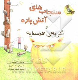 سنجاب‌های آتش‌پاره و گربه‌ی همسایه