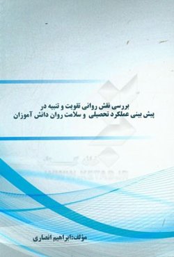 بررسی نقش روانی تقویت و تنبیه در پیش‌بینی عملکرد تحصیلی و سلامت روان دانش‌آموزان