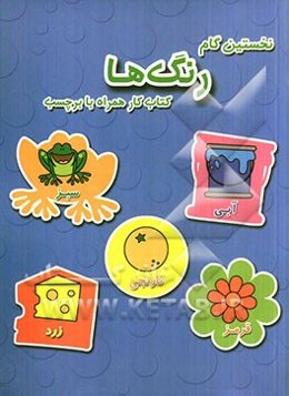 نخستین گام: رنگ‌ها (کتاب کار همراه با برچسب)