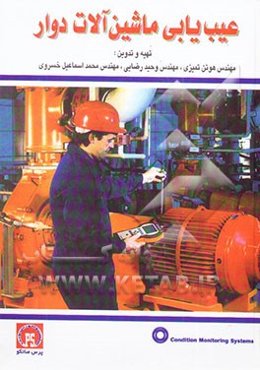 عیب‌یابی ماشین‌آلات دوار