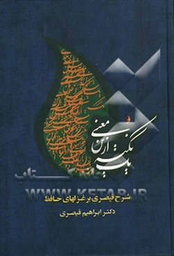 یک نکته ازین معنی: شرح قیصری بر غزل‌های حافظ