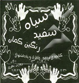 سیاه سفید رنگین کمان