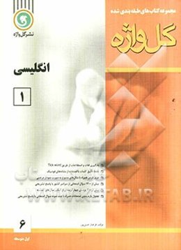 انگلیسی [1] سال اول متوسطه