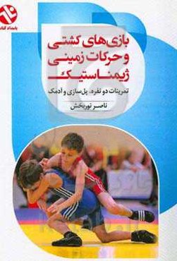 بازارهای کشتی و حرکات زمینی ژیمناستیک: تمرینات دونفره، پل کشتی (پل‌سازی، پل‌شکن، فرار از پل) و آدمک