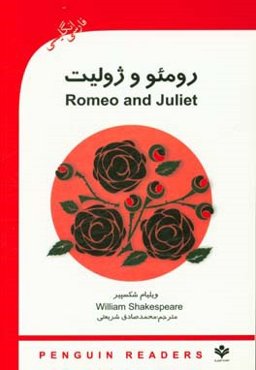 رومئو و ژولیت = Romeo & Juliet