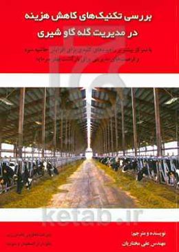 بررسی تکنیک‌های کاهش هزینه در مدیریت گله گاو شیری: با تمرکز بیشتر بر راهبردهای کلیدی برای افزایش حاشیه سود و فرصت‌های مدیریت برای بازگشت بهتر سرمایه